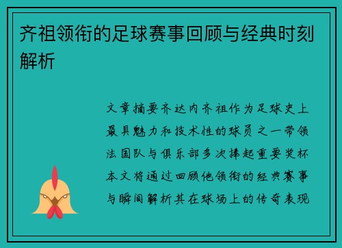 齐祖领衔的足球赛事回顾与经典时刻解析