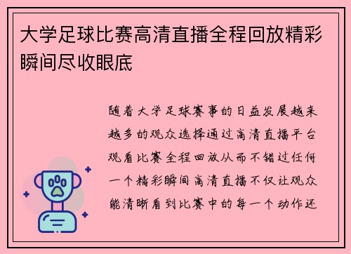 大学足球比赛高清直播全程回放精彩瞬间尽收眼底
