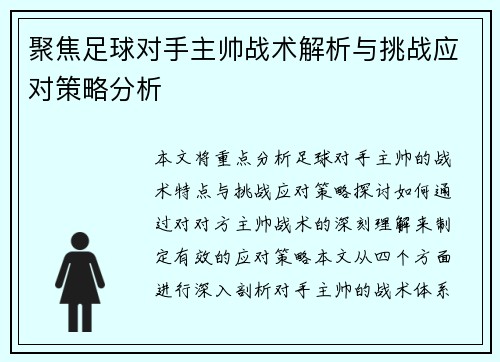 聚焦足球对手主帅战术解析与挑战应对策略分析