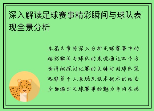 深入解读足球赛事精彩瞬间与球队表现全景分析
