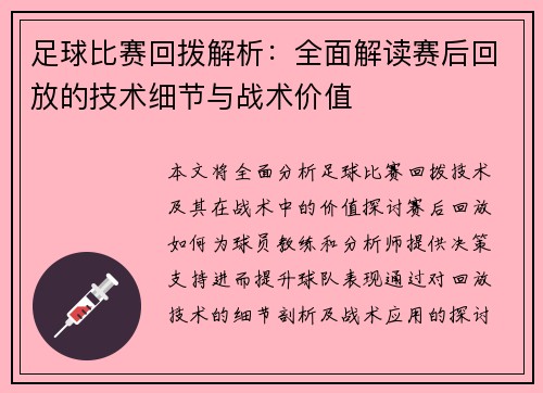足球比赛回拨解析：全面解读赛后回放的技术细节与战术价值