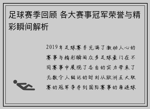 足球赛季回顾 各大赛事冠军荣誉与精彩瞬间解析