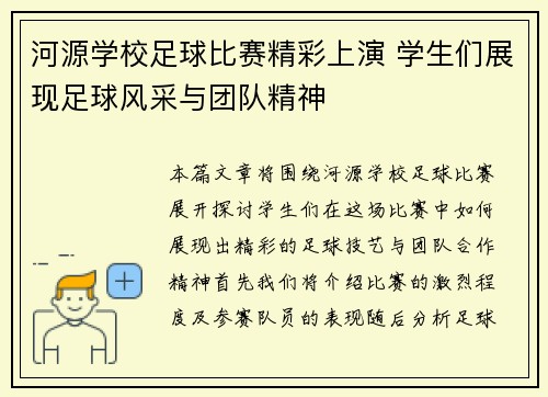 河源学校足球比赛精彩上演 学生们展现足球风采与团队精神
