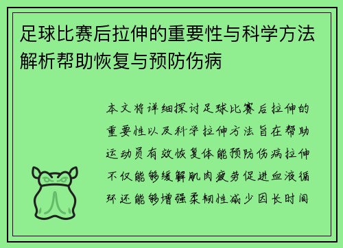 足球比赛后拉伸的重要性与科学方法解析帮助恢复与预防伤病
