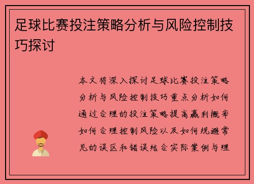 足球比赛投注策略分析与风险控制技巧探讨