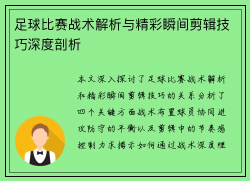 足球比赛战术解析与精彩瞬间剪辑技巧深度剖析