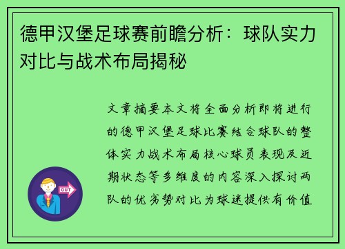 德甲汉堡足球赛前瞻分析：球队实力对比与战术布局揭秘