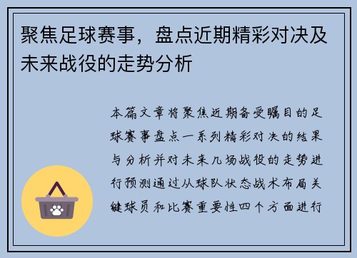 聚焦足球赛事，盘点近期精彩对决及未来战役的走势分析