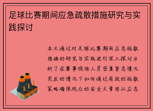 足球比赛期间应急疏散措施研究与实践探讨