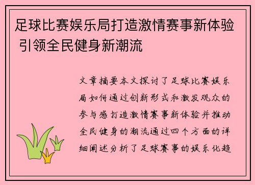 足球比赛娱乐局打造激情赛事新体验 引领全民健身新潮流