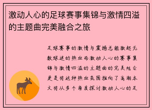 激动人心的足球赛事集锦与激情四溢的主题曲完美融合之旅