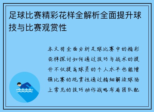 足球比赛精彩花样全解析全面提升球技与比赛观赏性