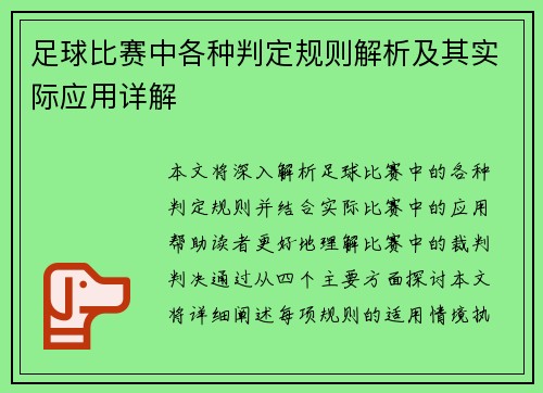 足球比赛中各种判定规则解析及其实际应用详解