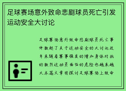 足球赛场意外致命悲剧球员死亡引发运动安全大讨论