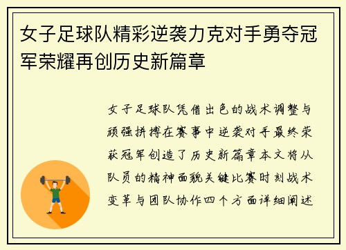 女子足球队精彩逆袭力克对手勇夺冠军荣耀再创历史新篇章