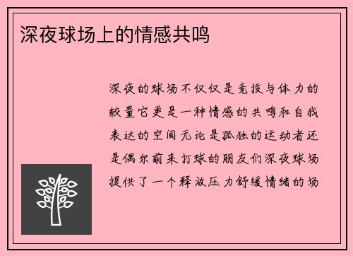 深夜球场上的情感共鸣