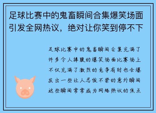足球比赛中的鬼畜瞬间合集爆笑场面引发全网热议，绝对让你笑到停不下来