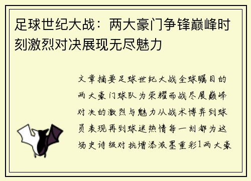 足球世纪大战：两大豪门争锋巅峰时刻激烈对决展现无尽魅力