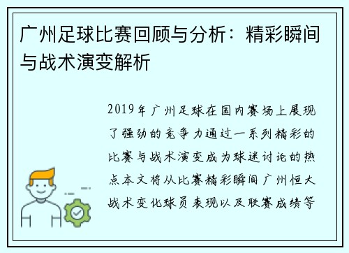 广州足球比赛回顾与分析：精彩瞬间与战术演变解析