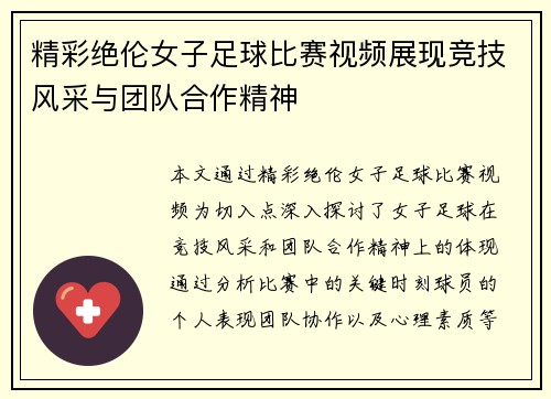 精彩绝伦女子足球比赛视频展现竞技风采与团队合作精神