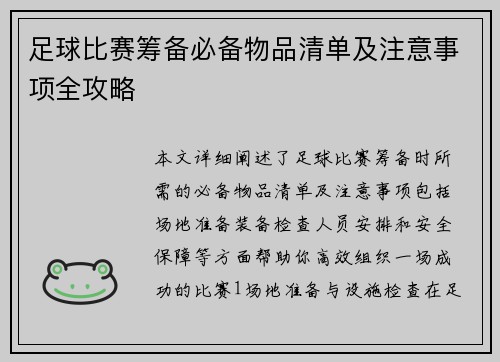 足球比赛筹备必备物品清单及注意事项全攻略