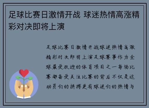 足球比赛日激情开战 球迷热情高涨精彩对决即将上演