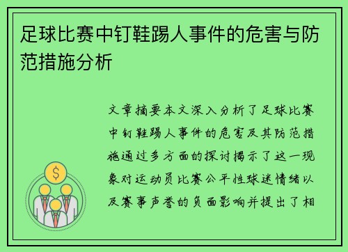 足球比赛中钉鞋踢人事件的危害与防范措施分析