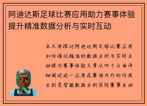 阿迪达斯足球比赛应用助力赛事体验提升精准数据分析与实时互动