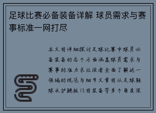 足球比赛必备装备详解 球员需求与赛事标准一网打尽