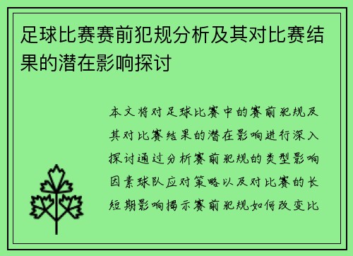 足球比赛赛前犯规分析及其对比赛结果的潜在影响探讨