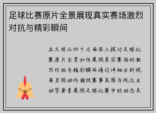 足球比赛原片全景展现真实赛场激烈对抗与精彩瞬间
