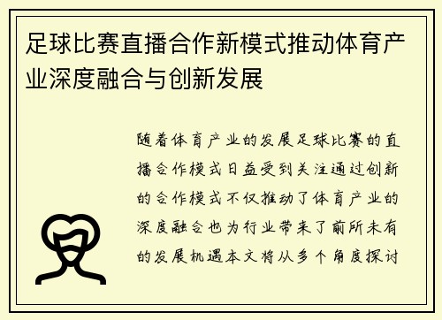 足球比赛直播合作新模式推动体育产业深度融合与创新发展
