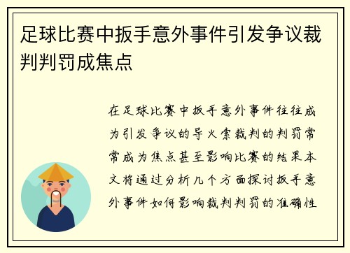 足球比赛中扳手意外事件引发争议裁判判罚成焦点
