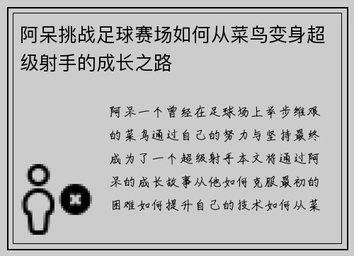 阿呆挑战足球赛场如何从菜鸟变身超级射手的成长之路