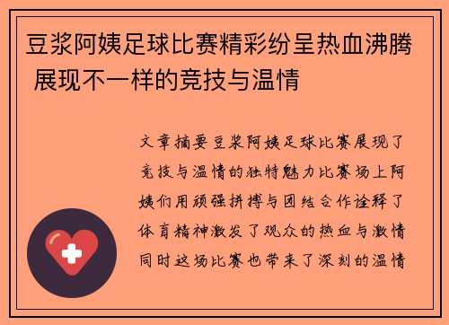 豆浆阿姨足球比赛精彩纷呈热血沸腾 展现不一样的竞技与温情