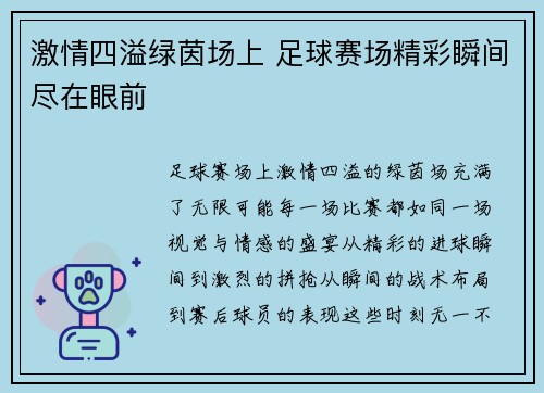 激情四溢绿茵场上 足球赛场精彩瞬间尽在眼前