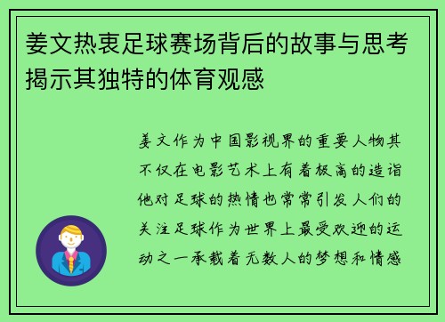 姜文热衷足球赛场背后的故事与思考揭示其独特的体育观感