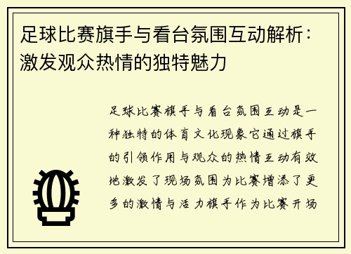 足球比赛旗手与看台氛围互动解析：激发观众热情的独特魅力