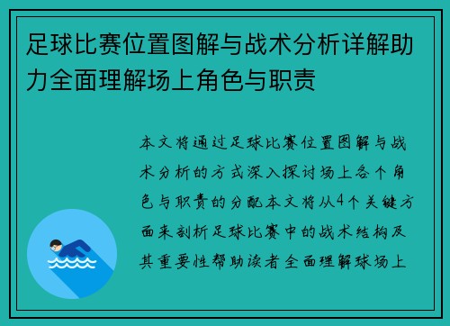 足球比赛位置图解与战术分析详解助力全面理解场上角色与职责
