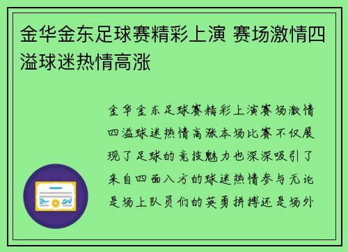 金华金东足球赛精彩上演 赛场激情四溢球迷热情高涨