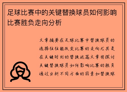 足球比赛中的关键替换球员如何影响比赛胜负走向分析