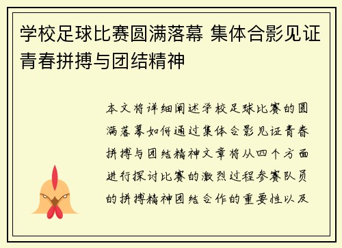 学校足球比赛圆满落幕 集体合影见证青春拼搏与团结精神