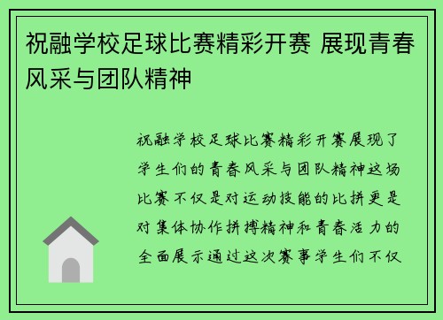 祝融学校足球比赛精彩开赛 展现青春风采与团队精神