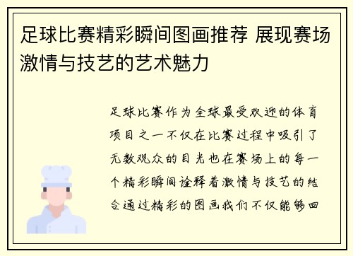 足球比赛精彩瞬间图画推荐 展现赛场激情与技艺的艺术魅力