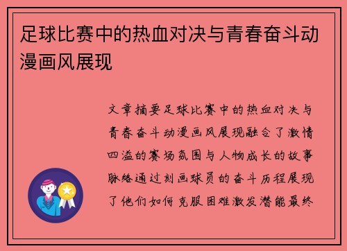 足球比赛中的热血对决与青春奋斗动漫画风展现