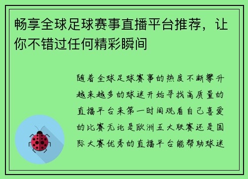 畅享全球足球赛事直播平台推荐，让你不错过任何精彩瞬间