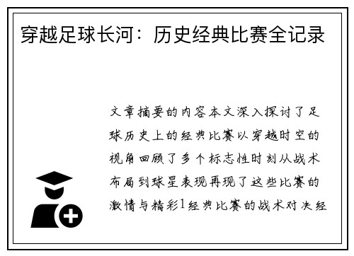 穿越足球长河：历史经典比赛全记录