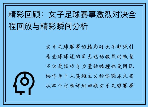 精彩回顾：女子足球赛事激烈对决全程回放与精彩瞬间分析