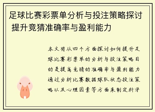 足球比赛彩票单分析与投注策略探讨 提升竞猜准确率与盈利能力