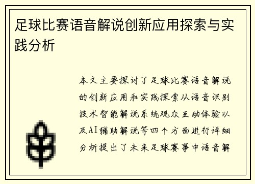 足球比赛语音解说创新应用探索与实践分析